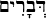 D�varim